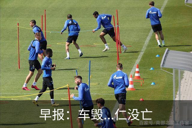 早报：车毁...仁没亡