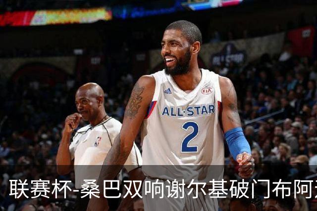 联赛杯-桑巴双响谢尔基破门布阿迪助攻 曼城5-0诺维奇